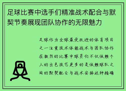 足球比赛中选手们精准战术配合与默契节奏展现团队协作的无限魅力