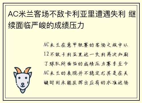 AC米兰客场不敌卡利亚里遭遇失利 继续面临严峻的成绩压力
