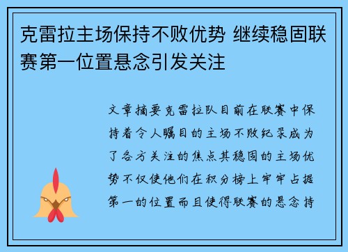 克雷拉主场保持不败优势 继续稳固联赛第一位置悬念引发关注