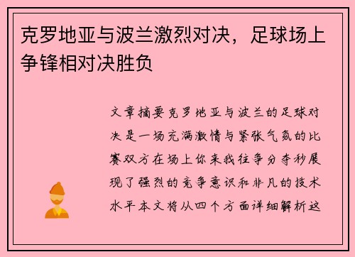 克罗地亚与波兰激烈对决，足球场上争锋相对决胜负