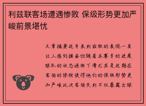 利兹联客场遭遇惨败 保级形势更加严峻前景堪忧