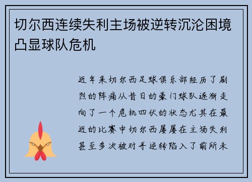 切尔西连续失利主场被逆转沉沦困境凸显球队危机