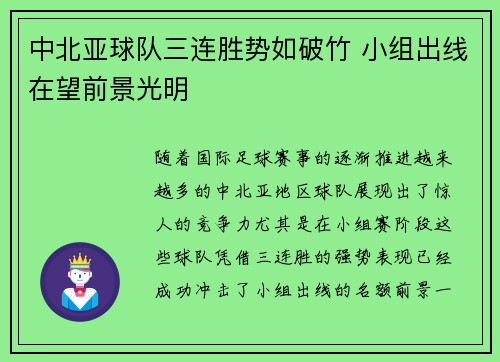 中北亚球队三连胜势如破竹 小组出线在望前景光明
