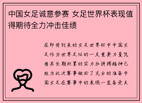 中国女足诚意参赛 女足世界杯表现值得期待全力冲击佳绩