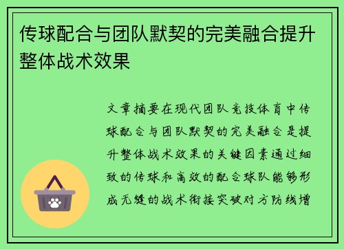 传球配合与团队默契的完美融合提升整体战术效果