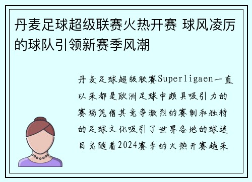 丹麦足球超级联赛火热开赛 球风凌厉的球队引领新赛季风潮