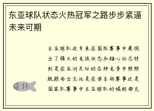 东亚球队状态火热冠军之路步步紧逼未来可期