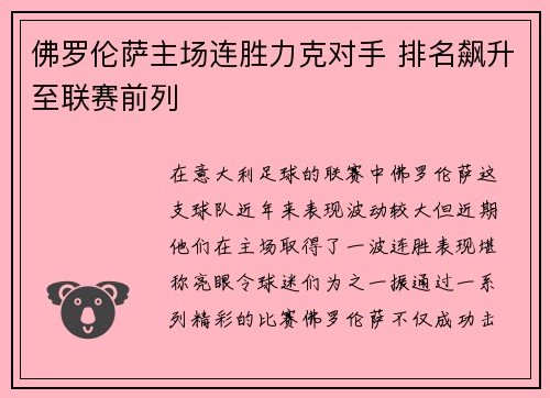 佛罗伦萨主场连胜力克对手 排名飙升至联赛前列