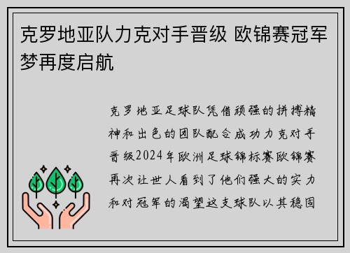 克罗地亚队力克对手晋级 欧锦赛冠军梦再度启航