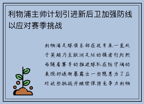 利物浦主帅计划引进新后卫加强防线以应对赛季挑战