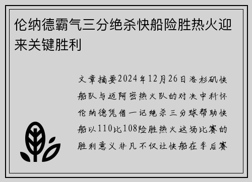 伦纳德霸气三分绝杀快船险胜热火迎来关键胜利