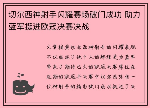 切尔西神射手闪耀赛场破门成功 助力蓝军挺进欧冠决赛决战