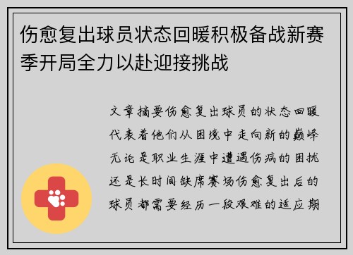 伤愈复出球员状态回暖积极备战新赛季开局全力以赴迎接挑战