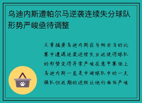 乌迪内斯遭帕尔马逆袭连续失分球队形势严峻亟待调整