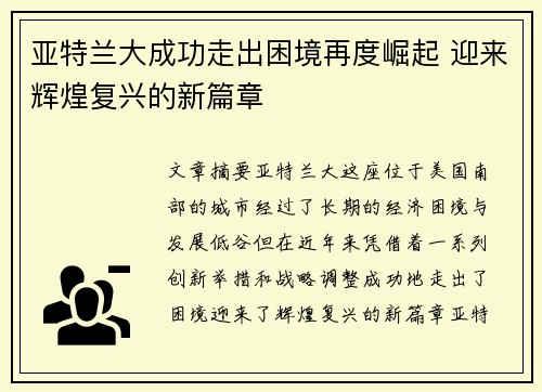 亚特兰大成功走出困境再度崛起 迎来辉煌复兴的新篇章
