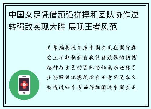 中国女足凭借顽强拼搏和团队协作逆转强敌实现大胜 展现王者风范