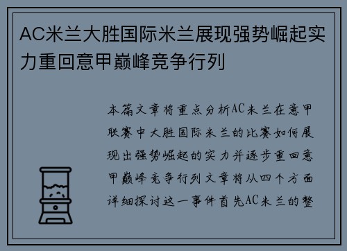 AC米兰大胜国际米兰展现强势崛起实力重回意甲巅峰竞争行列