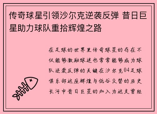 传奇球星引领沙尔克逆袭反弹 昔日巨星助力球队重拾辉煌之路