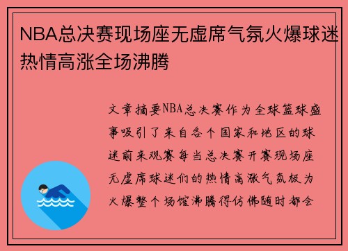NBA总决赛现场座无虚席气氛火爆球迷热情高涨全场沸腾