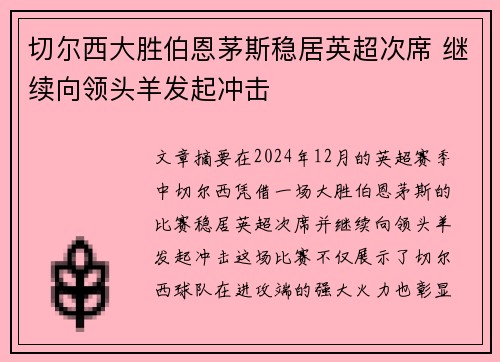切尔西大胜伯恩茅斯稳居英超次席 继续向领头羊发起冲击
