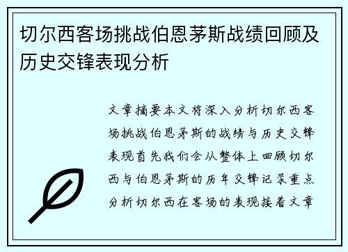 切尔西客场挑战伯恩茅斯战绩回顾及历史交锋表现分析