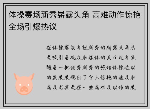 体操赛场新秀崭露头角 高难动作惊艳全场引爆热议
