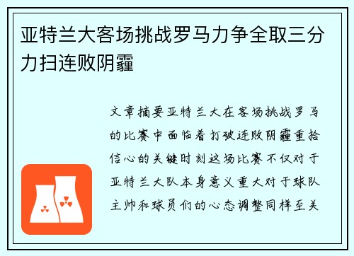 亚特兰大客场挑战罗马力争全取三分力扫连败阴霾