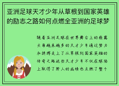 亚洲足球天才少年从草根到国家英雄的励志之路如何点燃全亚洲的足球梦想