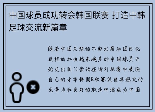 中国球员成功转会韩国联赛 打造中韩足球交流新篇章
