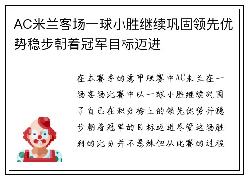 AC米兰客场一球小胜继续巩固领先优势稳步朝着冠军目标迈进