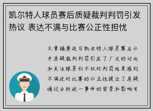 凯尔特人球员赛后质疑裁判判罚引发热议 表达不满与比赛公正性担忧