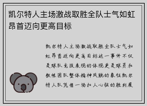凯尔特人主场激战取胜全队士气如虹昂首迈向更高目标