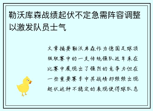 勒沃库森战绩起伏不定急需阵容调整以激发队员士气