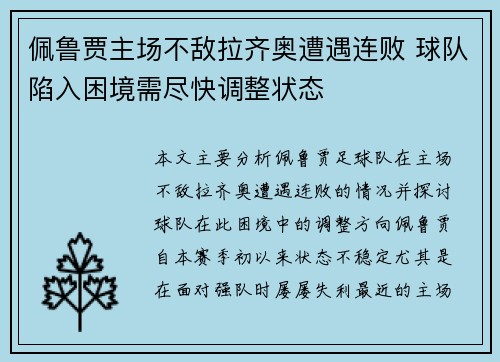 佩鲁贾主场不敌拉齐奥遭遇连败 球队陷入困境需尽快调整状态
