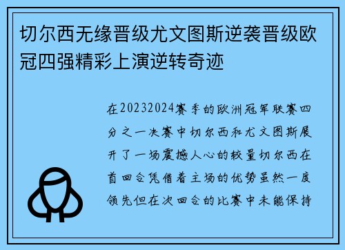 切尔西无缘晋级尤文图斯逆袭晋级欧冠四强精彩上演逆转奇迹