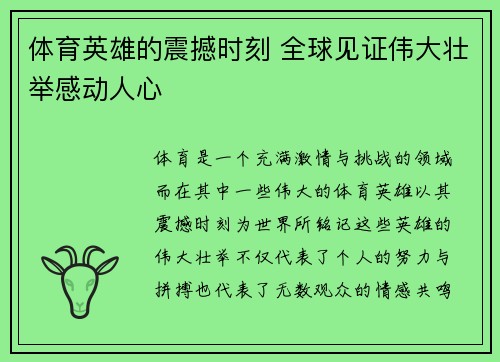体育英雄的震撼时刻 全球见证伟大壮举感动人心
