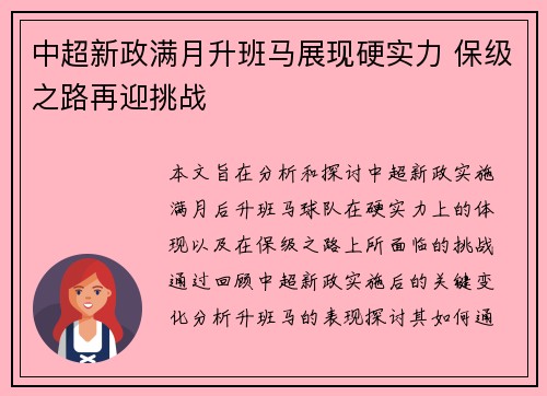 中超新政满月升班马展现硬实力 保级之路再迎挑战