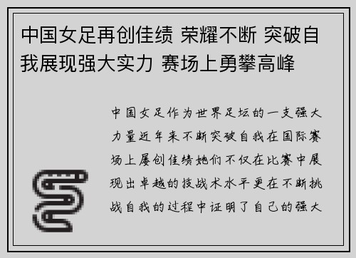 中国女足再创佳绩 荣耀不断 突破自我展现强大实力 赛场上勇攀高峰