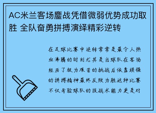 AC米兰客场鏖战凭借微弱优势成功取胜 全队奋勇拼搏演绎精彩逆转