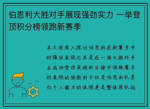 伯恩利大胜对手展现强劲实力 一举登顶积分榜领跑新赛季