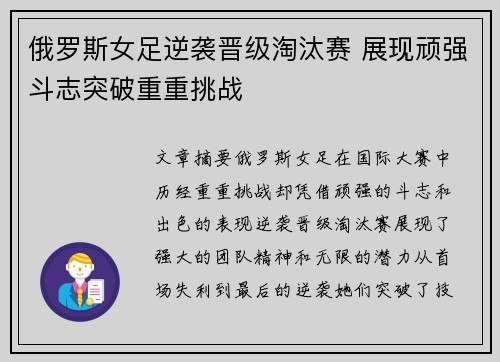 俄罗斯女足逆袭晋级淘汰赛 展现顽强斗志突破重重挑战