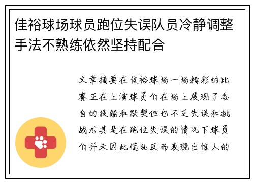 佳裕球场球员跑位失误队员冷静调整手法不熟练依然坚持配合