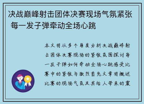 决战巅峰射击团体决赛现场气氛紧张 每一发子弹牵动全场心跳