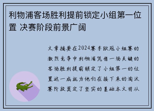 利物浦客场胜利提前锁定小组第一位置 决赛阶段前景广阔