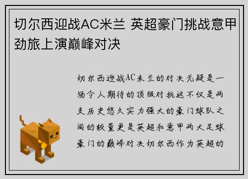 切尔西迎战AC米兰 英超豪门挑战意甲劲旅上演巅峰对决