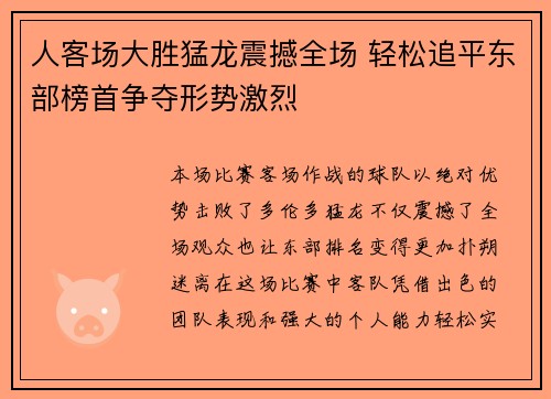 人客场大胜猛龙震撼全场 轻松追平东部榜首争夺形势激烈