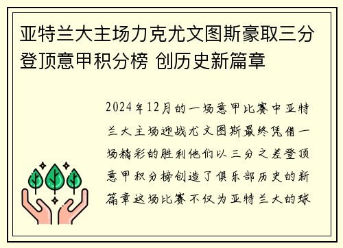 亚特兰大主场力克尤文图斯豪取三分登顶意甲积分榜 创历史新篇章