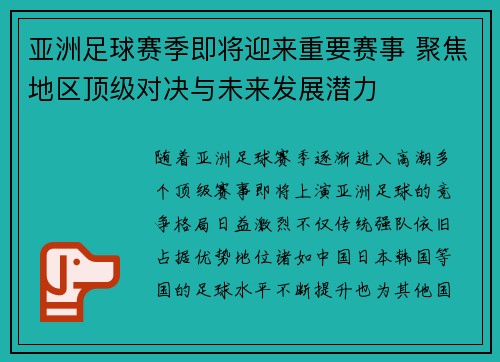亚洲足球赛季即将迎来重要赛事 聚焦地区顶级对决与未来发展潜力