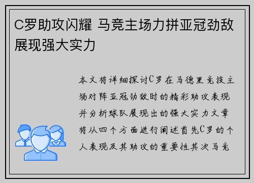 C罗助攻闪耀 马竞主场力拼亚冠劲敌展现强大实力