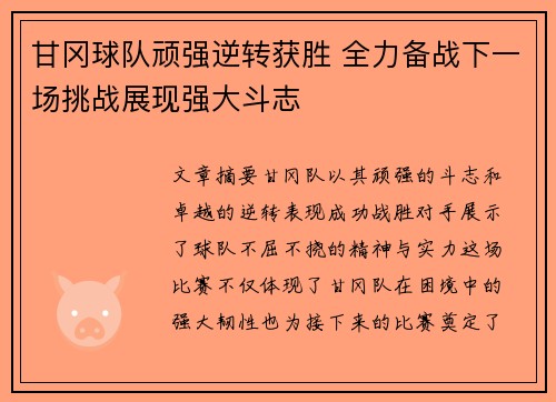 甘冈球队顽强逆转获胜 全力备战下一场挑战展现强大斗志